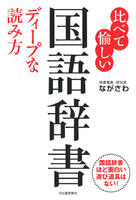 比べて愉しい国語辞書ディープな読み方の画像