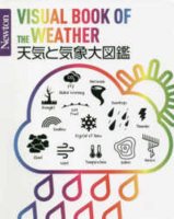 天気と気象大図鑑の画像