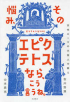 その悩み、エピクトテトスなら、こう言うねの画像