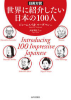 世界に紹介したい日本の100人の画像