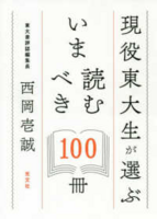 現役東大生が選ぶいま読むべき100冊の画像