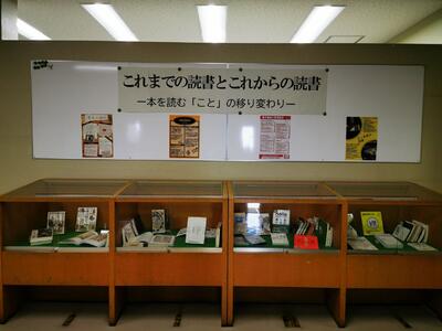 「これまでの読書とこれからの読書」展示の画像