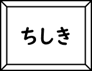 ちしきのかみしばいの画像