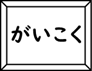 がいこくのかみしばいの画像