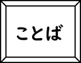 ことばのかみしばいの画像