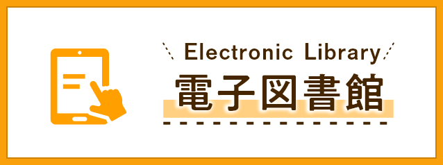 電子図書館の画像