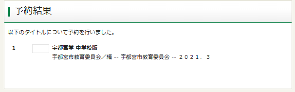 予約結果