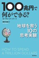 １００兆円でなにができる？地球を救う１０の思考実験