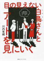 目の見えない白鳥さんとアートを見に行くの表紙画像