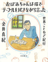 おばあちゃんは猫でテーブルを拭きながら言った-世界ことわざ紀行の表紙画像