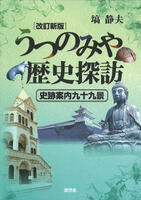 改訂新版うつのみや歴史探訪の表紙画像