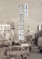 宇都宮市の昭和の表紙画像