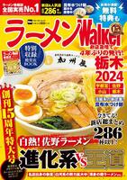 ラーメンＷａｌｋｅｒ　栃木2024 ラーメンウォーカームックの表紙画像