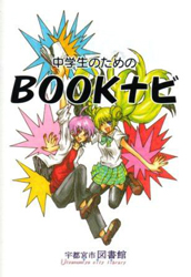  中学生のためのBOOKナビ 