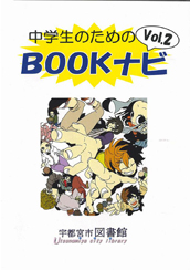 中学生のためのBOOKナビ2