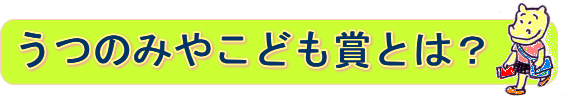 うつのみやこども賞とは