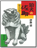 狛犬の佐助 表紙画像 狛犬の佐助 表紙画像