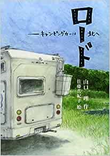 ロード表紙画像 ロード表紙画像