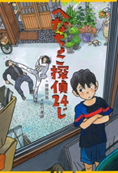 へなちょこ探偵24じ表紙画像