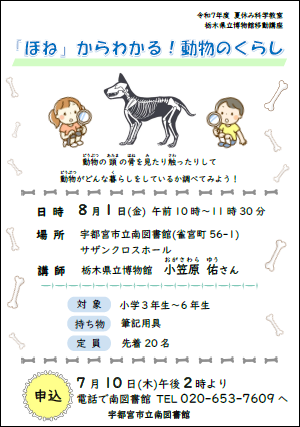 「ほね」からわかる！動物のくらし　ポスター