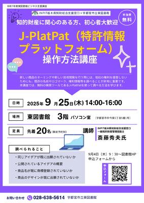 Ｊ－ＰｌａｔＰａｔ講座のポスター画像
