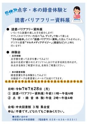 夏休み点字・本の録音体験と読書バリアフリー資料展　チラシ