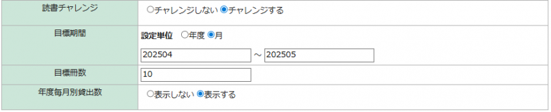 読書チャレンジ設定画面