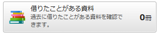 借りたことがある資料のボタン画像