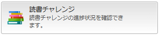 読書チャレンジのボタン画像