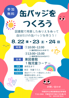 缶バッジをつくろうチラシ