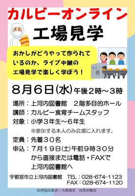 カルビーオンライン工場見学のポスター