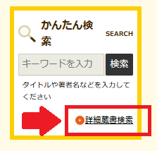 「詳細蔵書検索」へのリンク位置の画像