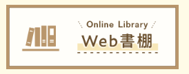 WEB書棚へのリンクボタンの画像