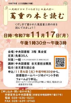 古文書講座　蔦重の本を読む　ポスター