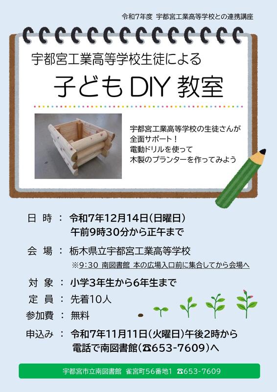 「子どもＤＩＹ教室」ポスター