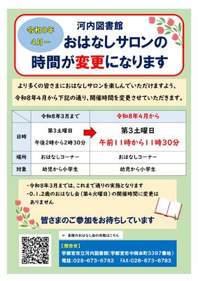 河内図書館おはなしサロン変更のお知らせの画像