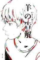 羊の告解表紙