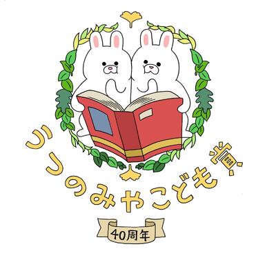 40周年記念ロゴ