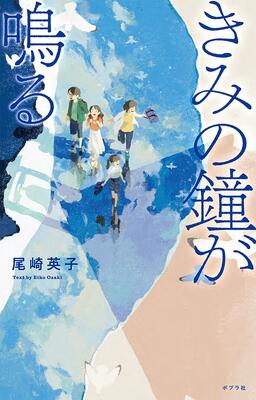 きみの鐘が鳴る表紙