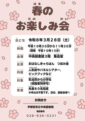 春のお楽しみ会ポスターの画像
