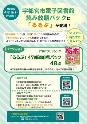 るるぶ読み放題パックのポスターです