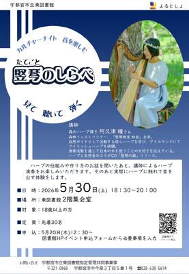 よるとしょ竪琴のしらべチラシ