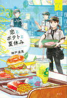 講談社YAパックの表紙画像