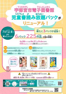 児童書読み放題パックリニューアルのポスター