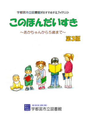 このほんだいすき～あかちゃんから5歳まで～の画像