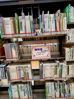 教科書の書架の写真