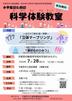 科学体験教室チラシ
