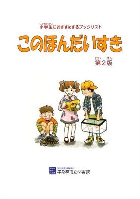 このほんだいすき～小学1年から6年まで～