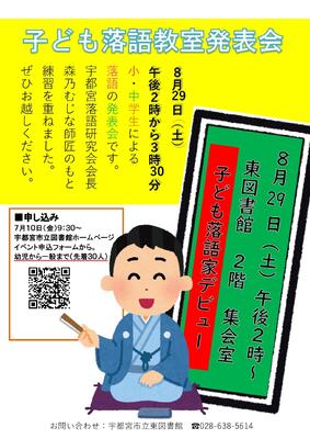 子ども落語教室発表会のポスター