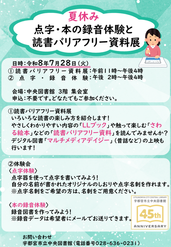 夏休み点字・本の録音体験と読書バリアフリー資料展のチラシ